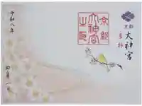 京都大神宮の御朱印