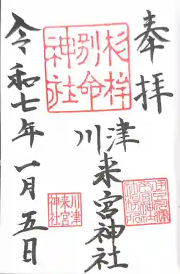 川津来宮神社(静岡県)