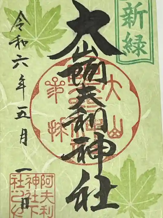 大山阿夫利神社の御朱印
