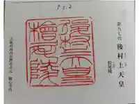 檜尾陵 (後村上天皇陵)の御朱印