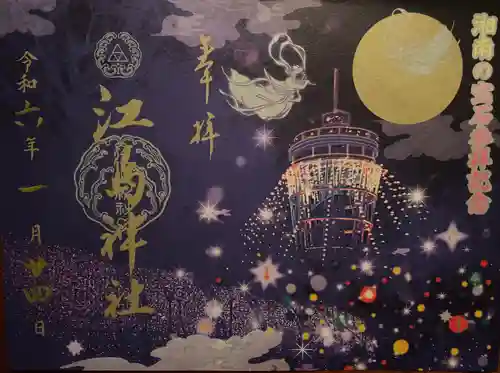 江島神社の御朱印