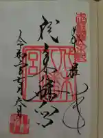 代々木八幡宮の御朱印