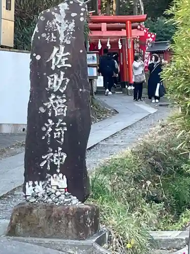 佐助稲荷神社(神奈川県)