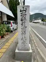 山梨縣護國神社(山梨県)