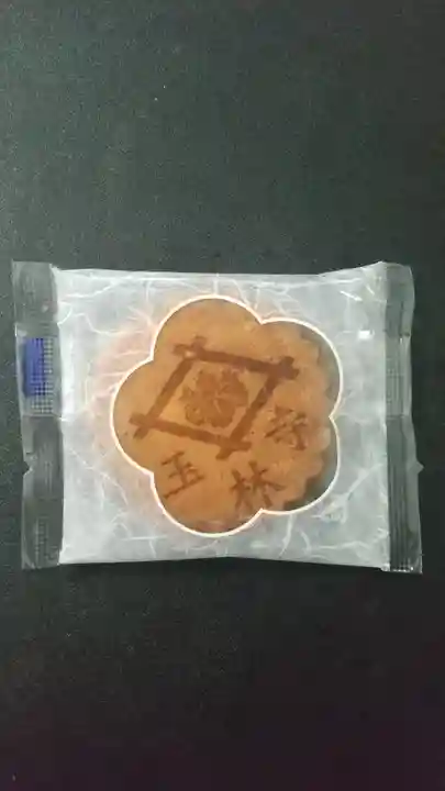 玉林寺の授与品その他