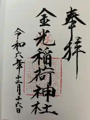 金光稲荷神社(広島県)