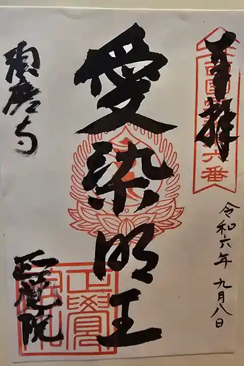 西国愛染明王第六番