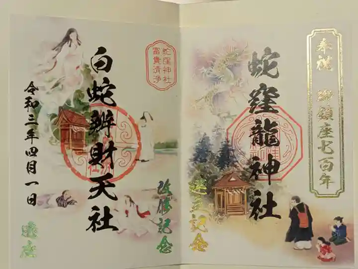 蛇窪神社の御朱印