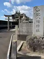 山北八幡神社(香川県)