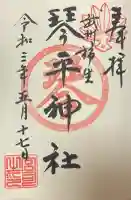 武州柿生琴平神社の御朱印