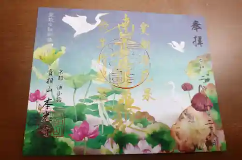 本光寺の御朱印