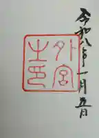 伊勢神宮外宮(豊受大神宮)の御朱印