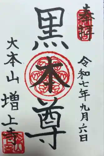 増上寺の御朱印