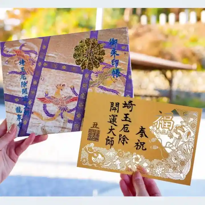 御朱印・御朱印帳：埼玉厄除け開運大師・龍泉寺（切り絵御朱印
