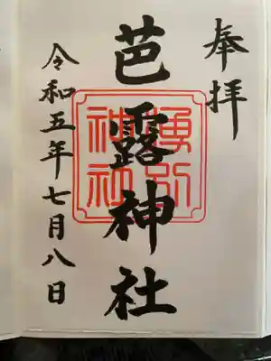 芭露神社の御朱印