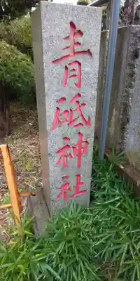 青砥神社のその他建物