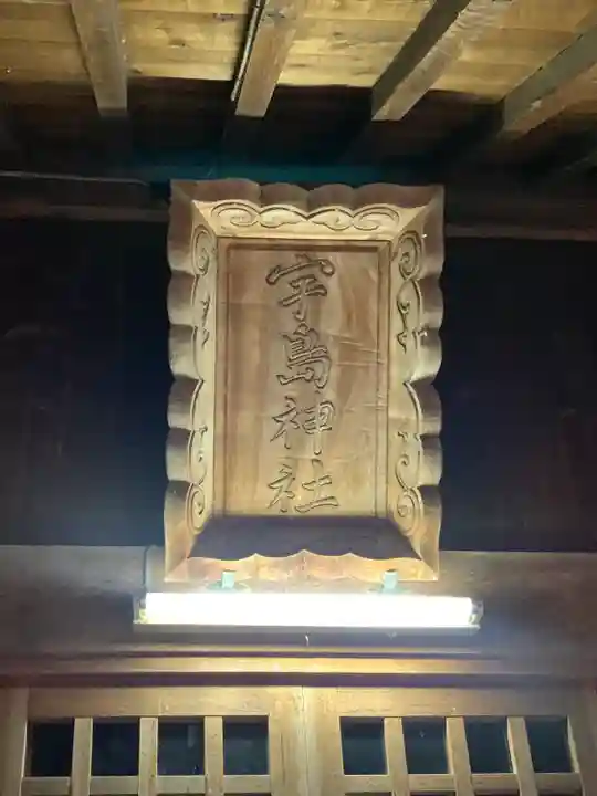 宇島神社のその他建物