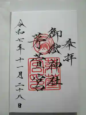 御嶽神社茅萱宮(岐阜県)