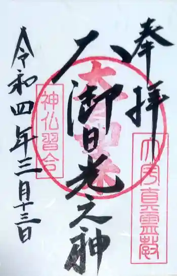 大宇真霊教本部の御朱印 2022年03月