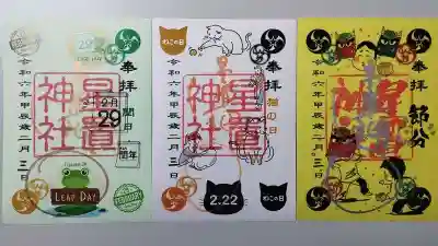 2月限定の御朱印(授与期間は2月末日まで)
節分(2月3日)
猫の日(2月22日)
閏日(2月29日)