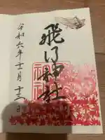 飛行神社(京都府)