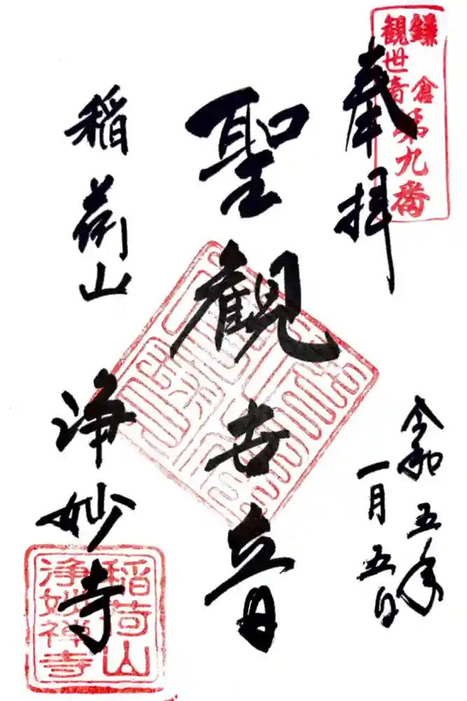 浄妙寺の御朱印