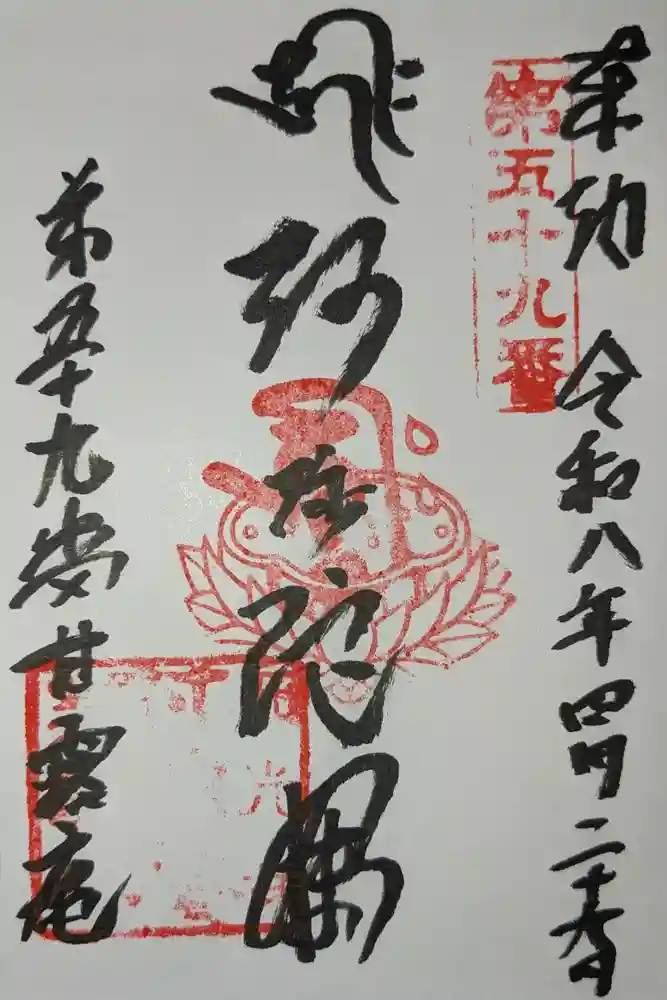 甘露庵の御朱印