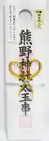 くまくま神社(導きの社 熊野町熊野神社)の授与品その他