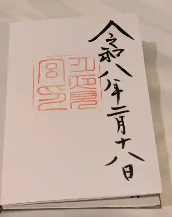 月夜見宮(豊受大神宮別宮)の御朱印 2026年02月