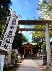 くまくま神社(導きの社 熊野町熊野神社)(東京都)