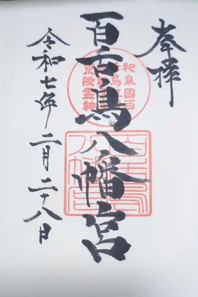 百舌鳥八幡宮の御朱印