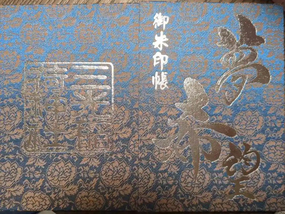 三光稲荷神社の御朱印帳