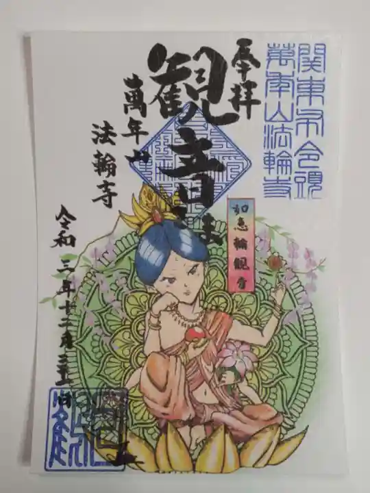 法輪寺の御朱印
