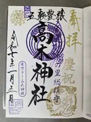 太田神社・高木神社の御朱印
