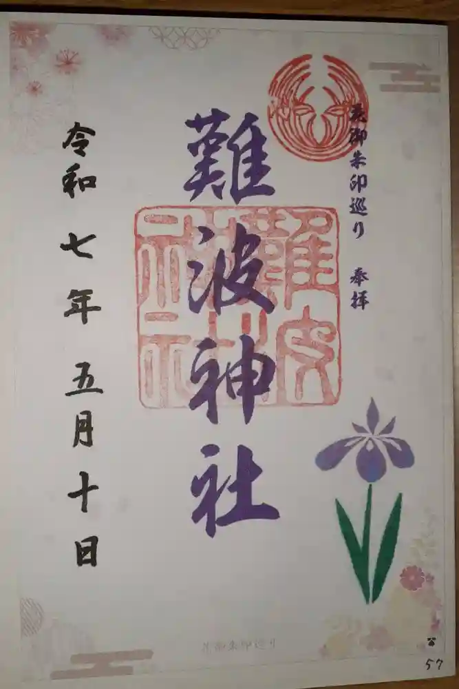 難波神社の御朱印