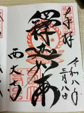 西大寺の御朱印 2026年03月