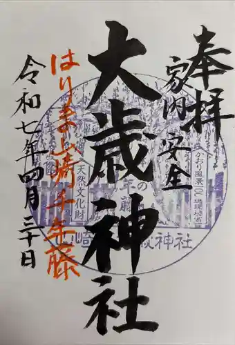 大歳神社の御朱印