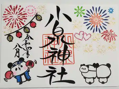 小泉神社の御朱印