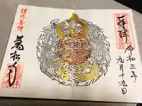 万松寺の御朱印