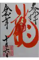 亀田龍神社の御朱印