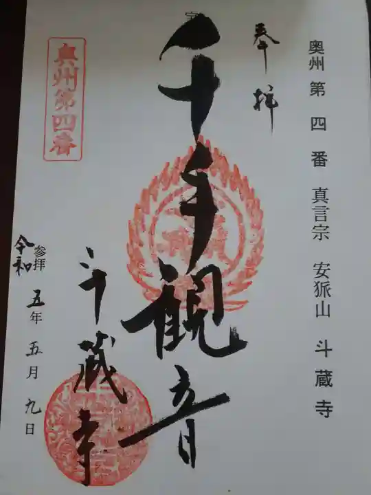 斗藏寺の御朱印