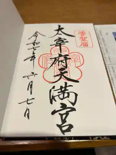 太宰府天満宮の御朱印