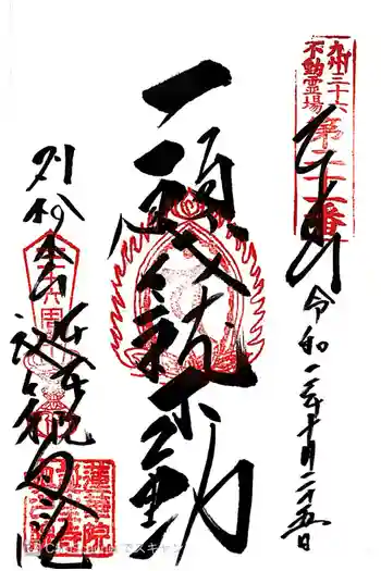 蓮華院誕生寺奥之院の御朱印 2020年10月