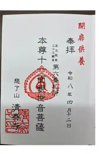 清泰寺の御朱印 2026年04月