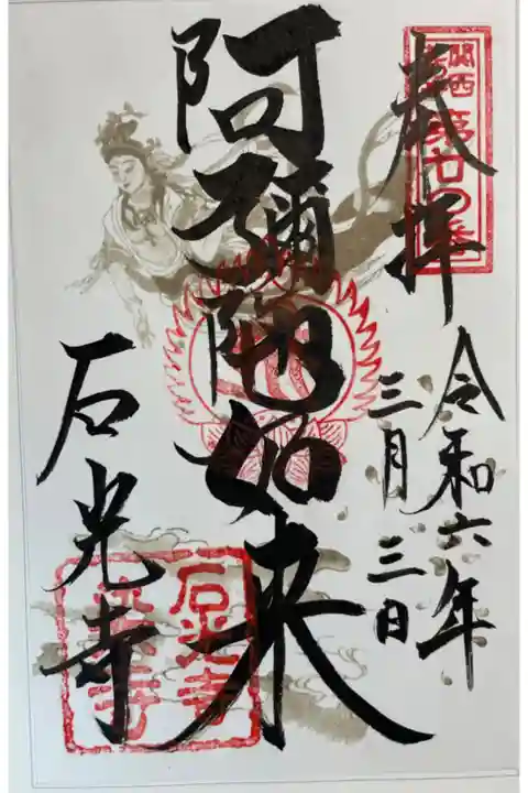 石光寺 関西花の寺25寺