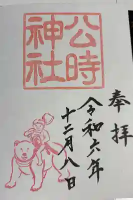 公時神社の御朱印