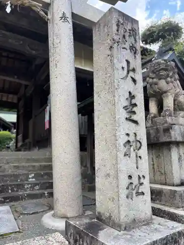 火走神社(大阪府)