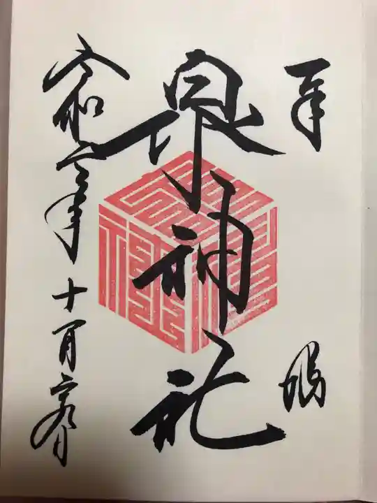 泉神社の御朱印