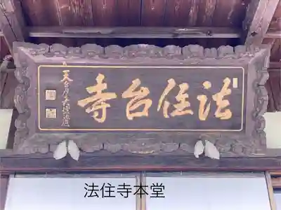 法住寺(長野県)