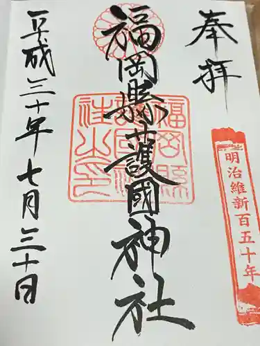 福岡縣護國神社(福岡県)